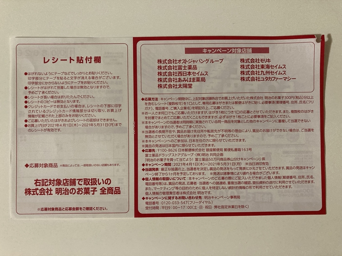 締切21 5 31 富士薬品グループ 明治 すきま時間に懸賞生活