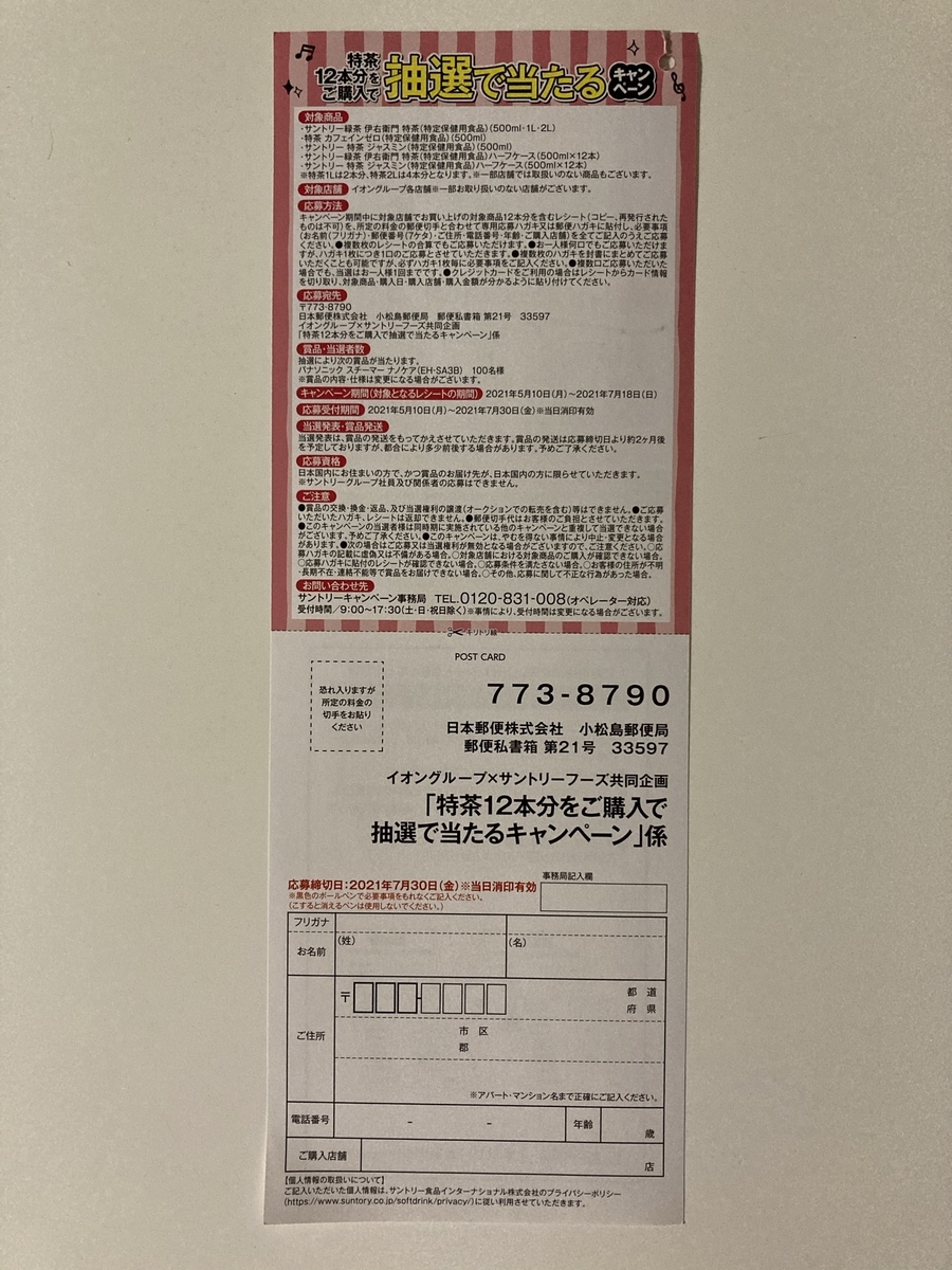 締切21 7 30 イオングループ サントリーフーズ すきま時間に懸賞生活 締切21 7 30 イオングループ サントリーフーズ すきま時間に懸賞生活