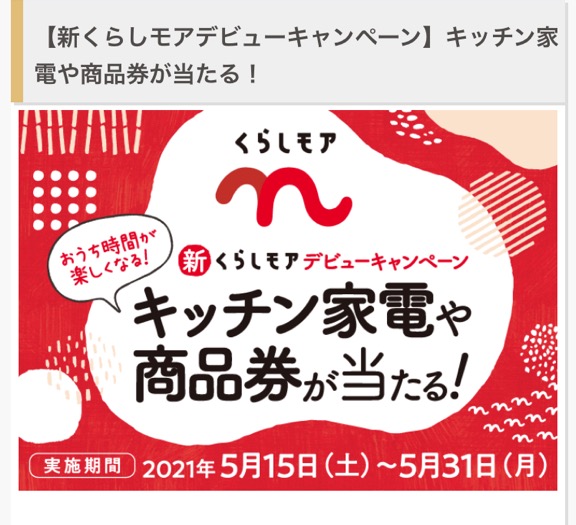 締切21 6 1 ニチリウグループ くらしモアプレゼントキャンペーン すきま時間に懸賞生活