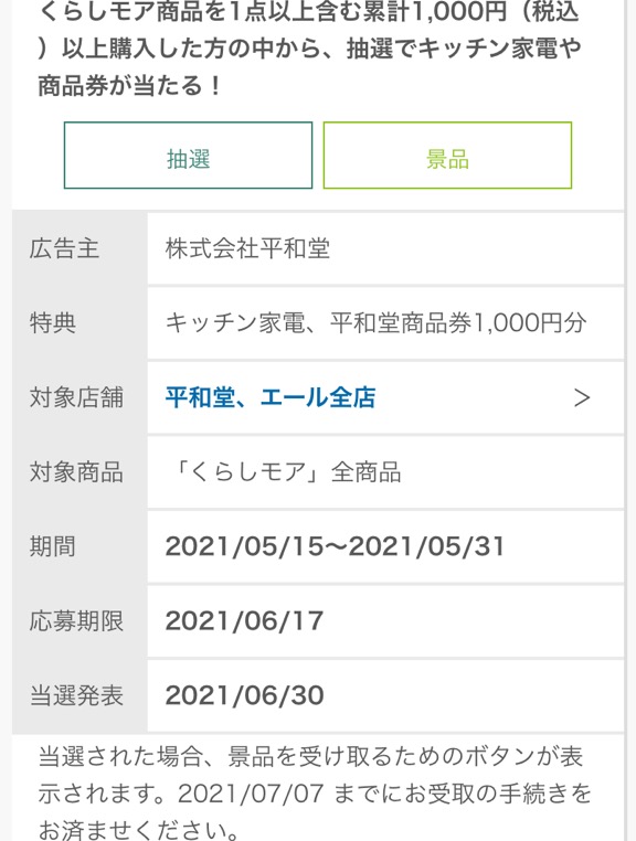 締切21 6 1 ニチリウグループ くらしモアプレゼントキャンペーン すきま時間に懸賞生活