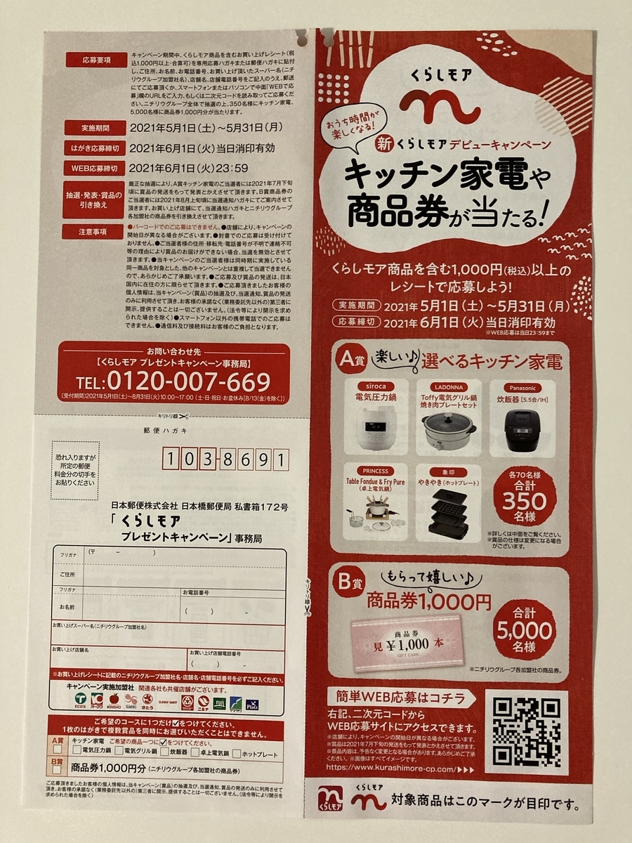 締切21 6 1 ニチリウグループ くらしモアプレゼントキャンペーン すきま時間に懸賞生活