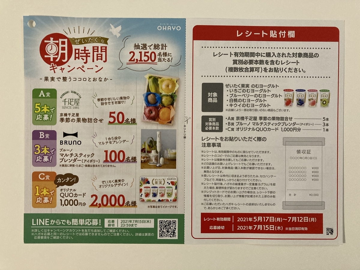 締切21 7 15 オハヨー乳業 ぜいたく な朝時間キャンペーン レシート すきま時間に懸賞生活