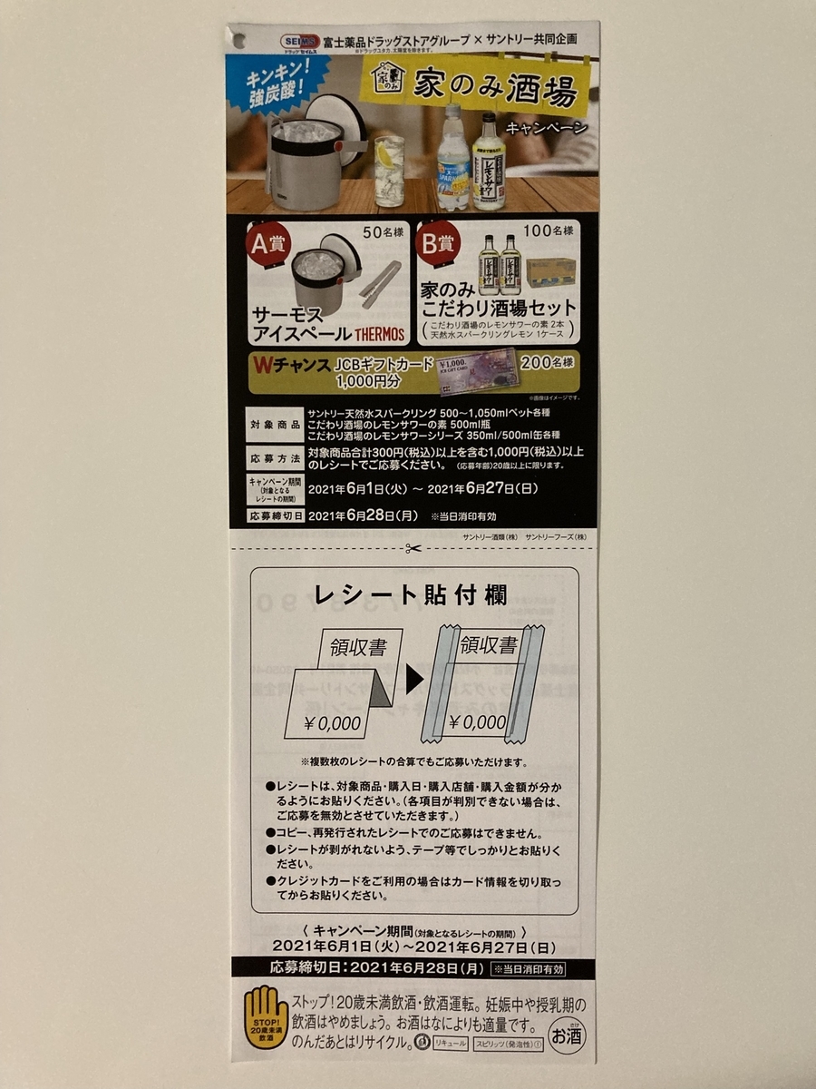 締切21 6 28 富士薬品ドラッグストアグループ サントリー すきま時間に懸賞生活