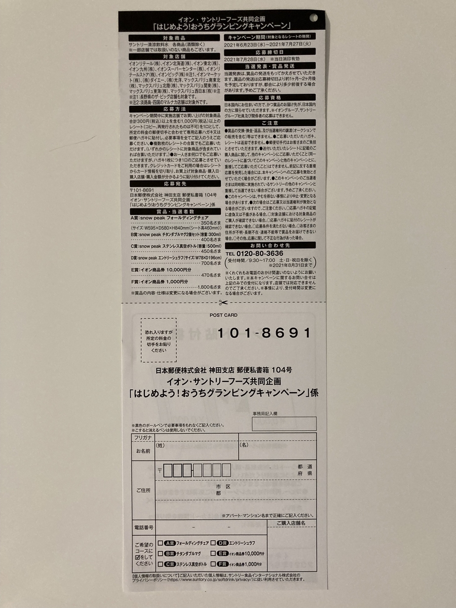締切21 7 28 イオン サントリー すきま時間に懸賞生活