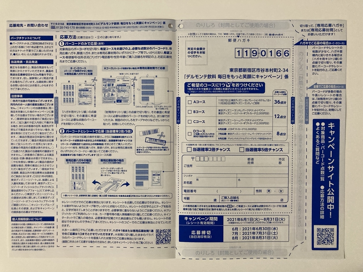 締切21 6 30 7 31 8 31 デルモンテ飲料 毎日をもっと笑顔にキャンペーン バーコード すきま時間に懸賞生活