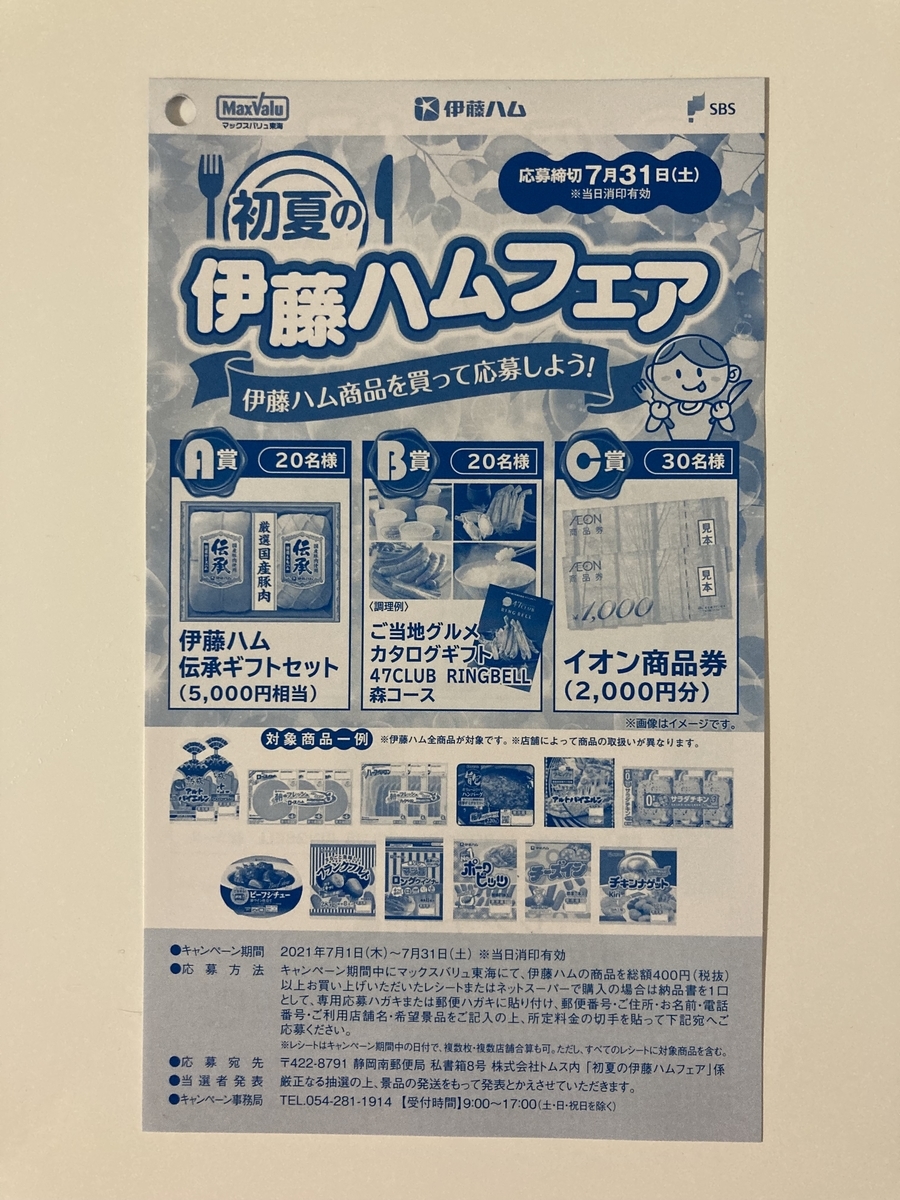 締切21 7 31 マックスバリュ東海 伊藤ハム すきま時間に懸賞生活