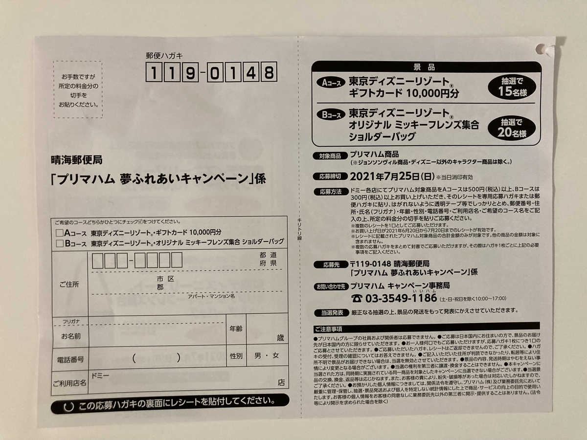 締切21 7 25 ドミー プリマハム すきま時間に懸賞生活