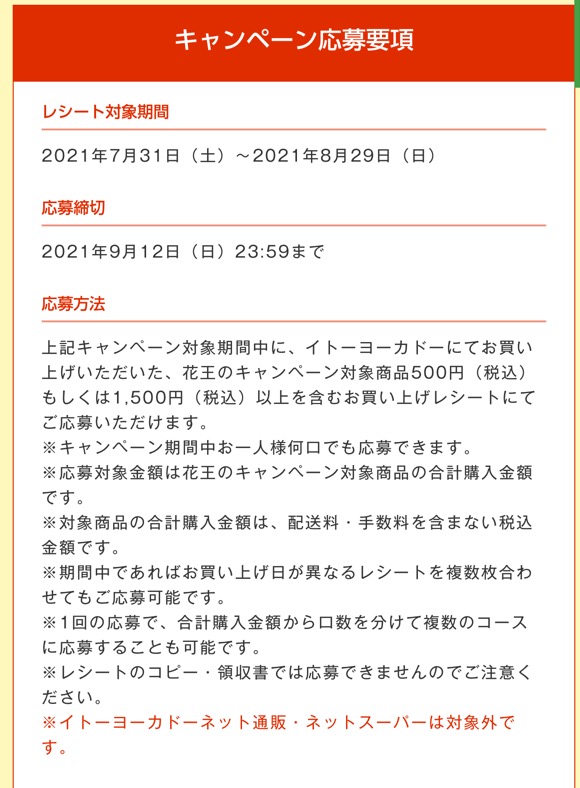 締切21 9 12 イトーヨーカドー 花王 すきま時間に懸賞生活