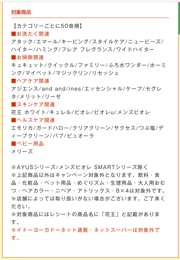 締切21 9 12 イトーヨーカドー 花王 すきま時間に懸賞生活
