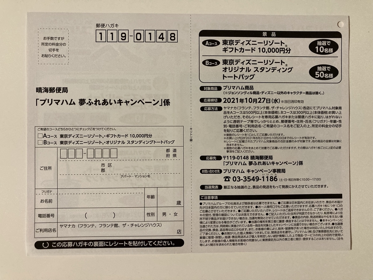締切21 10 27 ヤマナカ プリマハム すきま時間に懸賞生活
