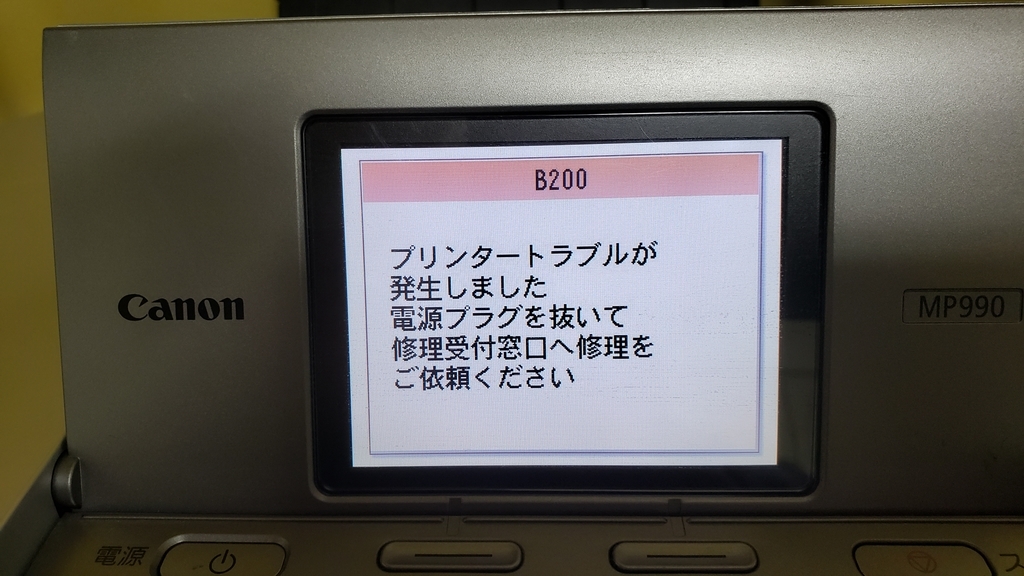 プリンター故障 キャノンMP990 B200 みのぶログ