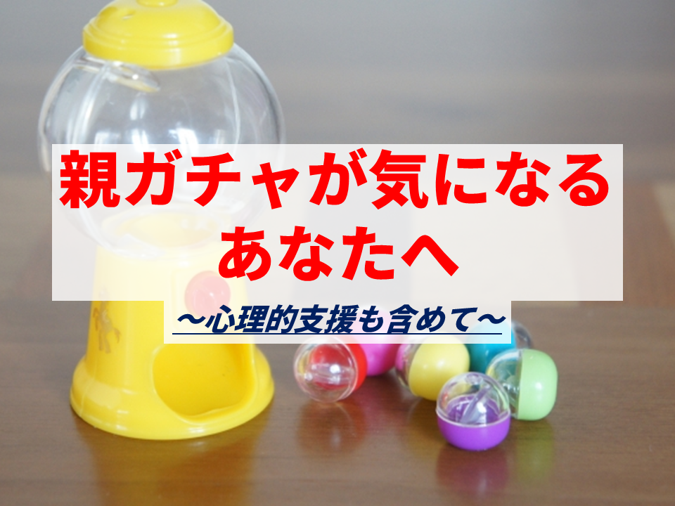 親ガチャが気になるあなたへ 心理的支援も含めて 自衛隊卒のセラピスト