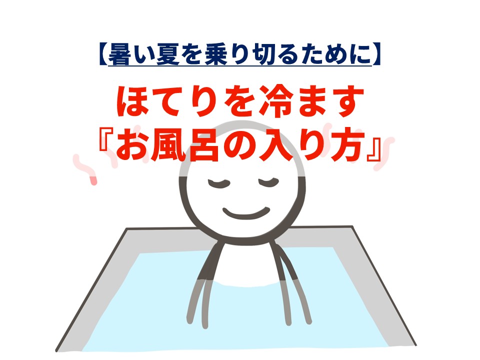 【暑い夏を乗り切るために】ほてりを冷ます『お風呂の入り方』 - 自衛隊卒のセラピスト