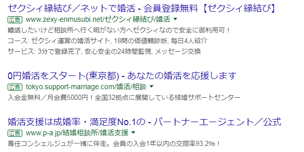 婚活 ワードのリスティング広告まとめ 勝手にsemとその他まとめ