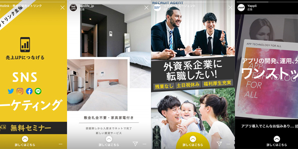 ストーリーズ広告まとめ（不動産・転職・IT関連）