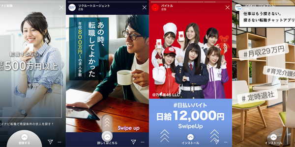 ストーリーズ広告まとめ（転職・人材サービス）