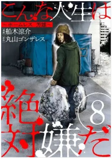 こんな人生は絶対嫌だ 10話 ネタバレ 無料 あらすじ ホームレス男のクソすぎる性癖の原因がヤバい 人気スマホ漫画の最終回 結末って気になりません こんな人生は絶対嫌だ 10話 ネタバレ 無料 あらすじ ホームレス男のクソすぎる性癖の原因がヤバい 人気スマホ漫画の最終回 結末って気になりません