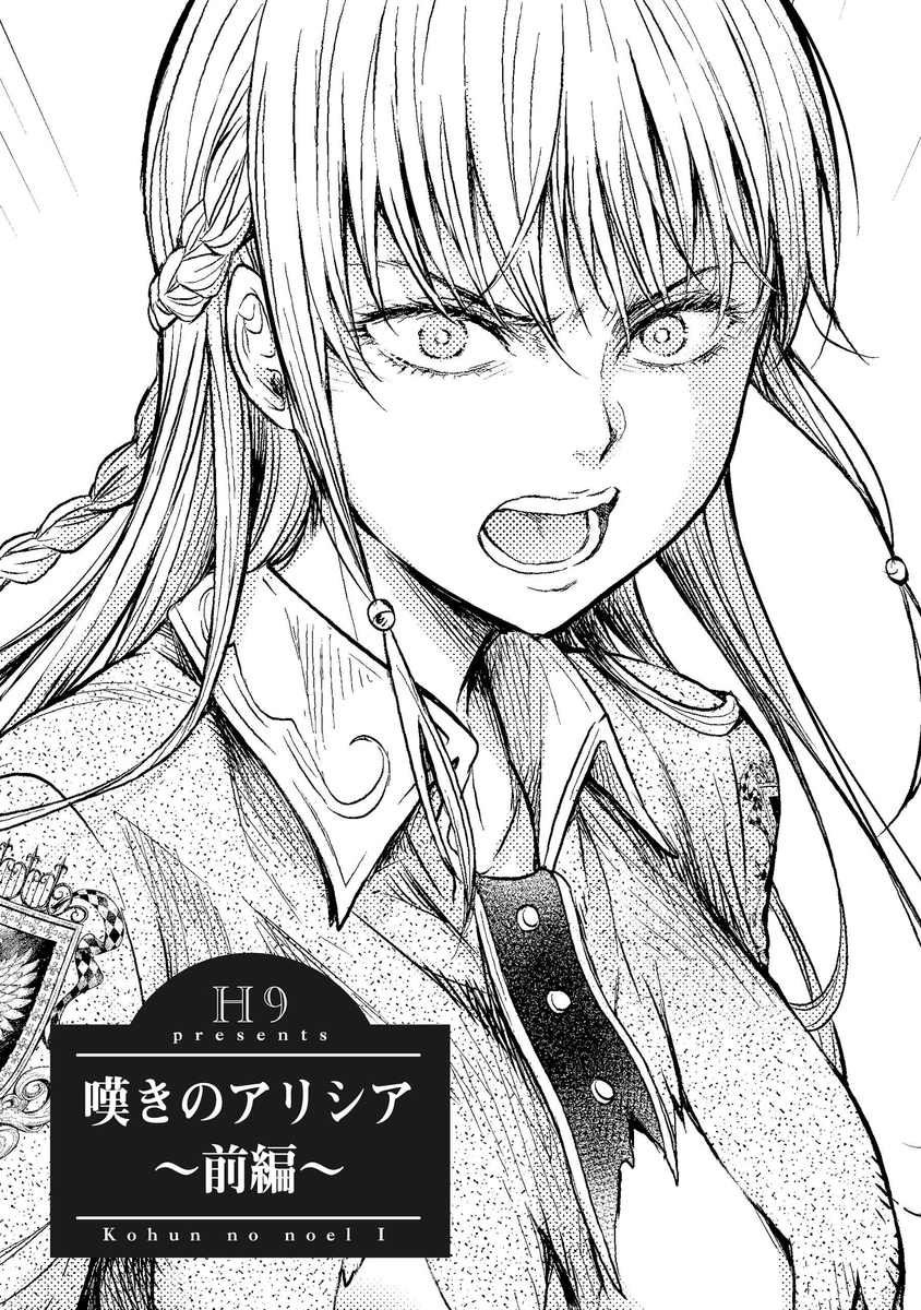 嘆きのアリシア 分冊版1 ネタバレ あらすじ 完全無料で読めるのがここ 人気スマホ漫画の最終回 結末って気になりません