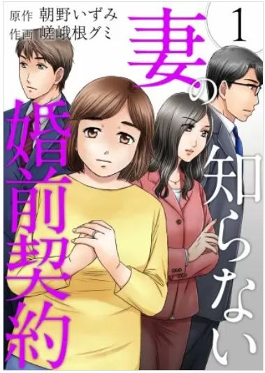 妻の知らない婚前契約 1話 ネタバレ 無料 あらすじ 顔面格差婚のリアルはつらすぎる 人気スマホ漫画の最終回 結末って気になりません