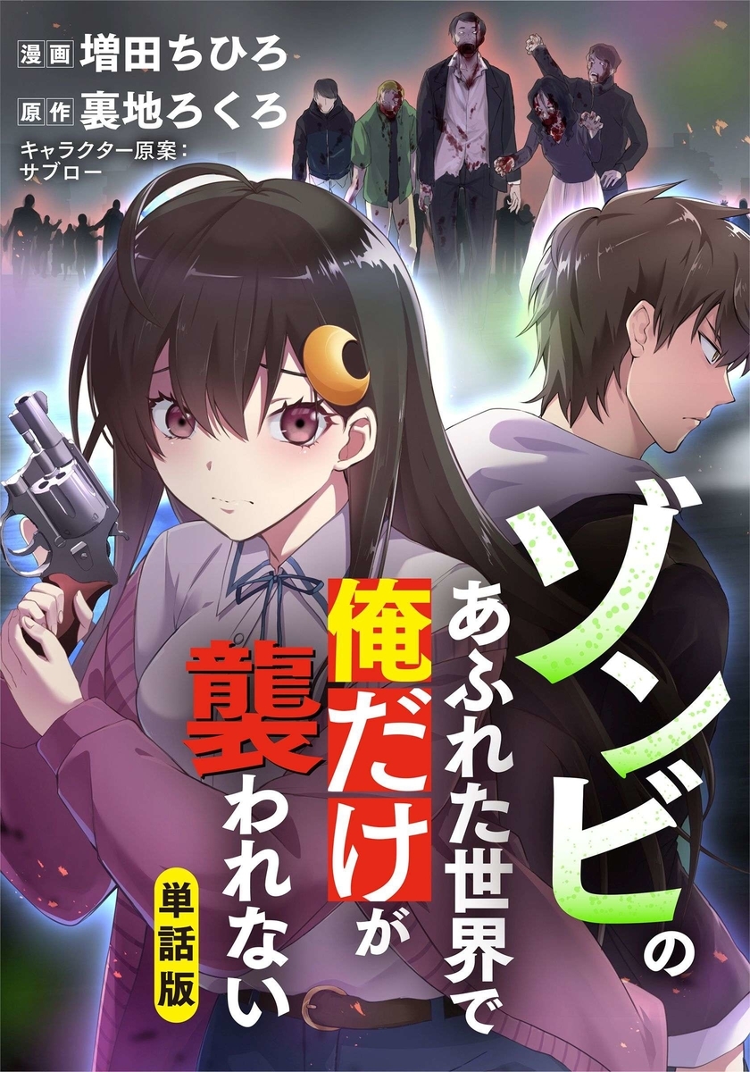 ゾンビのあふれた世界で俺だけが襲われないのネタバレ 最終回 結末まで クズ それとも英雄 人気スマホ漫画の最終回 結末って気になりません