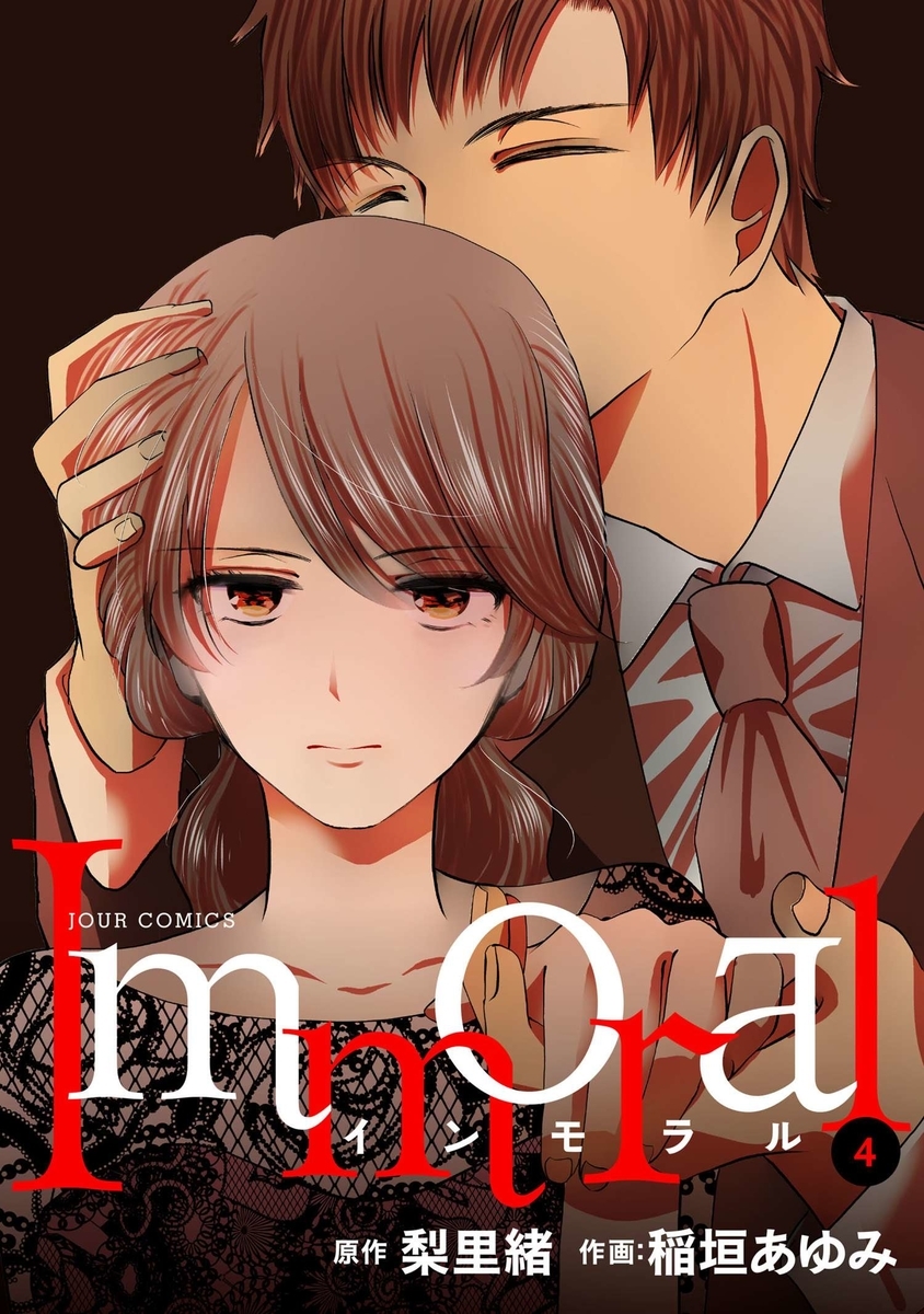 Immoral 4巻のネタバレ 完全無料 惚れた女が他の男に抱かれるのを想像すると 人気スマホ漫画の最終回 結末って気になりません