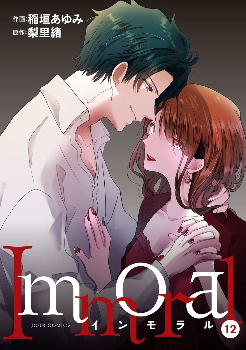 Immoral 12巻＜ネタバレ・無料＞驚きの人物の口から語られる驚愕の事実とは！？ - 人気スマホ漫画の最終回・結末って気になりません？