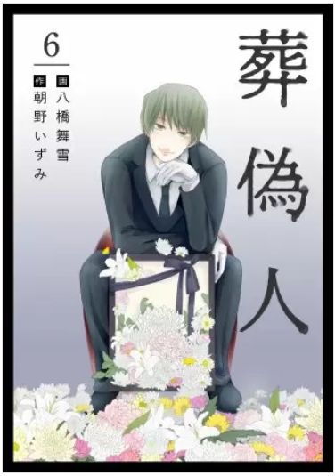 葬偽人 6巻 ネタバレ 無料 ストーカーは あの犯罪 の予備軍でしかない 人気スマホ漫画の最終回 結末って気になりません