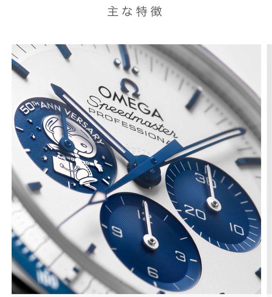 オメガ 非限定定価113 3万円 予約方法 スピードマスター シルバー スヌーピー アワード 50周年記念 気になる資産運用ログ