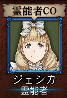 迷探偵？霊能ジェシカ - 今日も殴られた…人狼ジャッジメント初心者ブログ