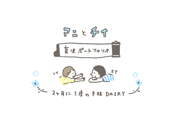 育児ポートフォリオ 育児ポートフォリオ