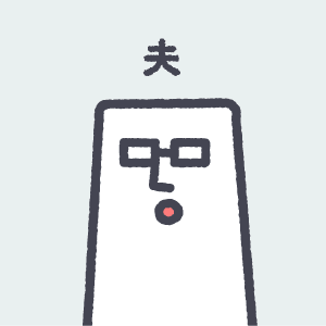 夫 夫