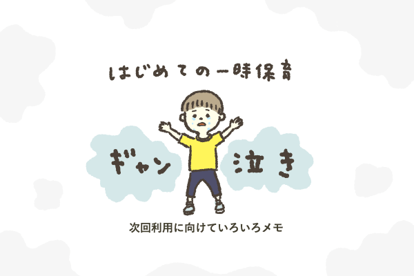 一時保育は涙涙でした 一時保育は涙涙でした