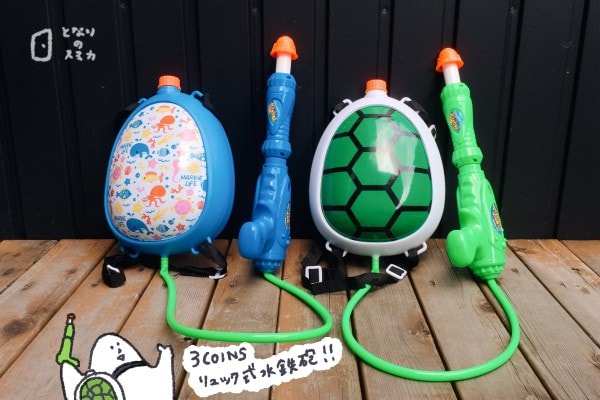 送料込・まとめ買い リュック型 水鉄砲 スリーコインズ 亀 二個セット