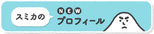 スミカの最新プロフィール