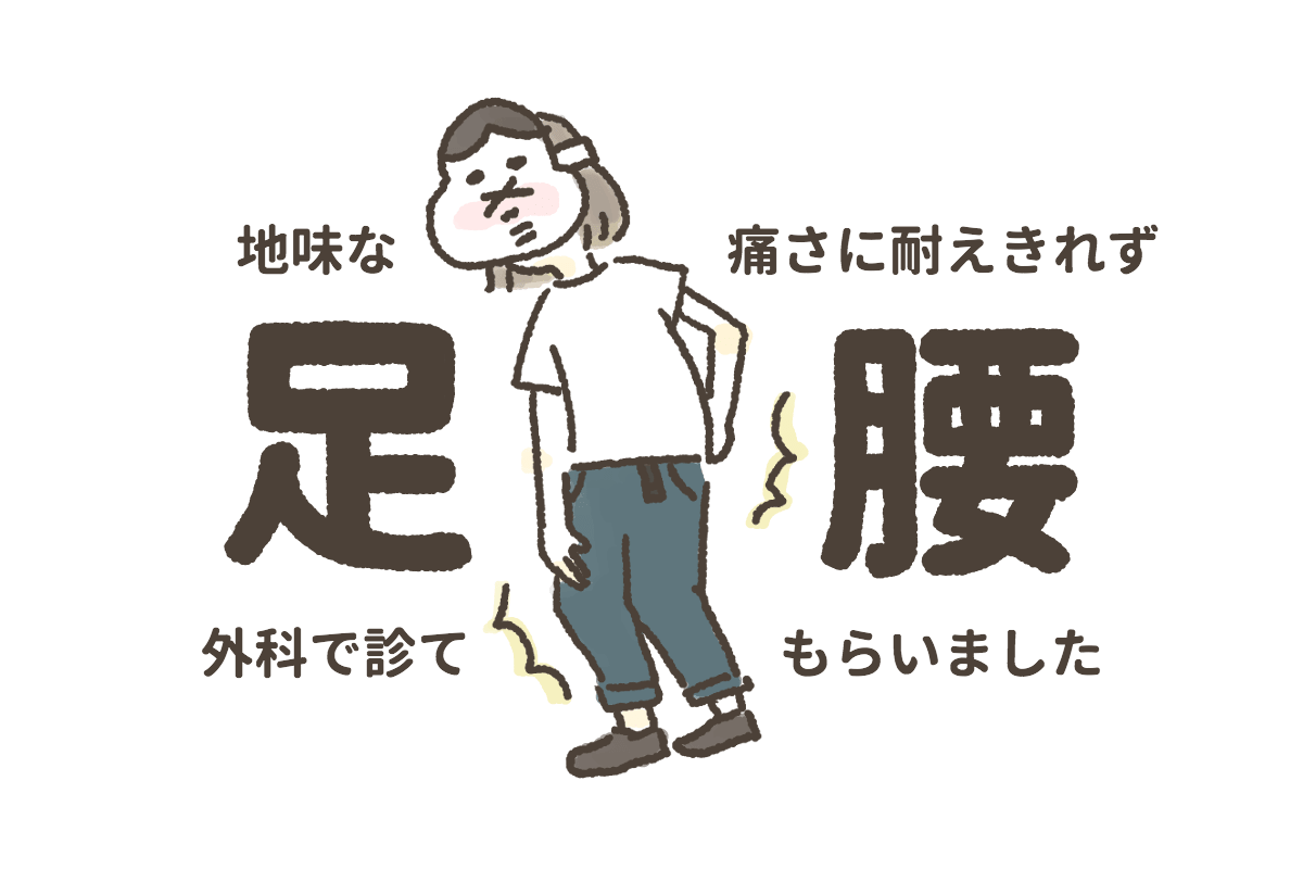 足と腰に痛みが出たので治療に行きました 足と腰に痛みが出たので治療に行きました