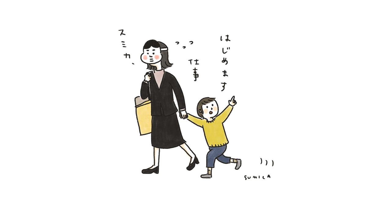 f:id:sumica_oxo:20191101005953p:plain 脱専業主婦!少しずつ働き始めます