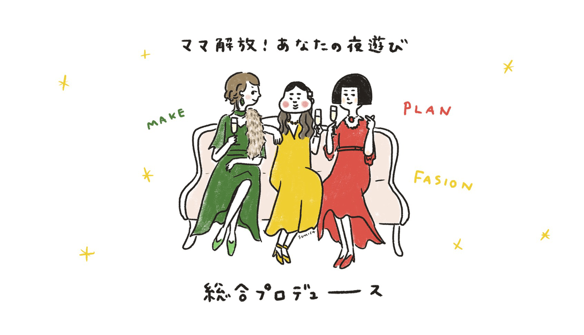 ママの夜遊び総合プロデュース!