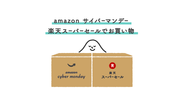 amazonサイバーマンデーと楽天スーパーセールで買い納め