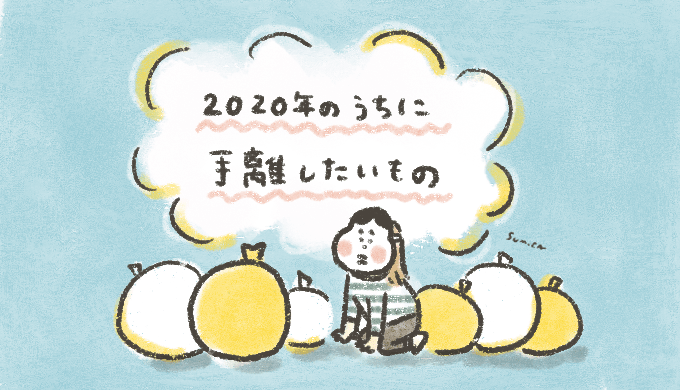 f:id:sumica_oxo:20200919004656p 2020年のうちに手放したいものたち