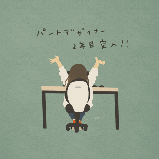パートデザイナー2年目を迎えました