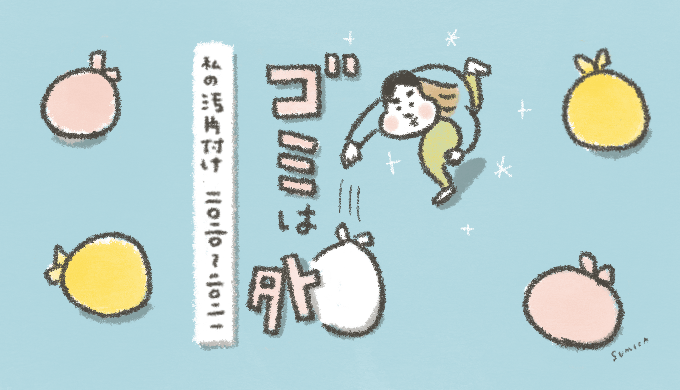 ゴミは外!