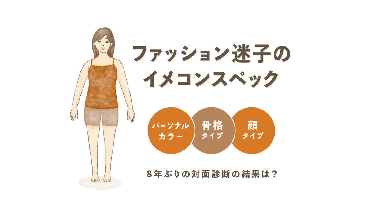 ファッション迷子のイメコンスペック!パーソナルカラー・骨格タイプ・顔タイプ診断の結果は?