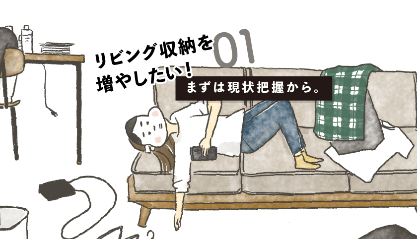 リビングに収納を増やしたい!まずは現状を把握する