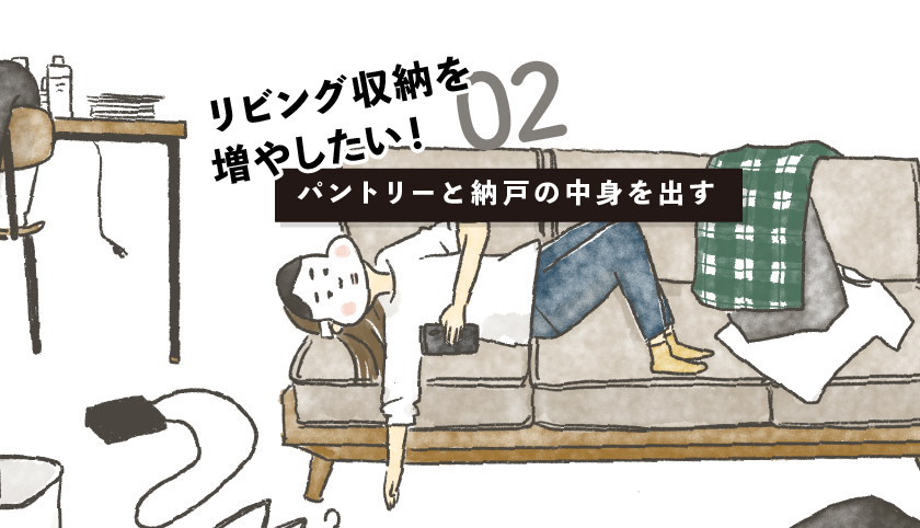 収納状況を把握・整理するためにパントリーと納戸の中身を(ほぼ)全部出すことにしました