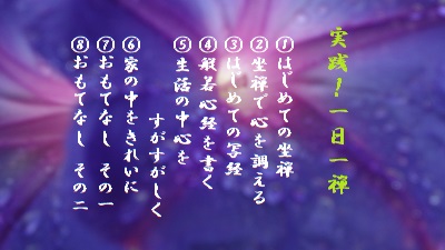 実践！“一日一禅” - 今日も、生涯の一日なり