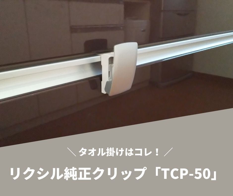 タオル掛け 100均 Tower Keyucaではなく リクシル純正クリップ Tcp 50 を選びました 我が家は建売3人家族