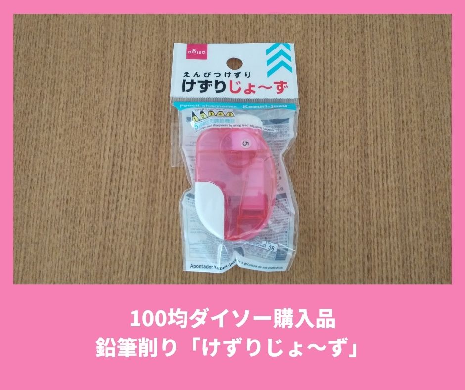 100円ショップ ダイソー鉛筆削り けずりじょーず の紹介 楽天ポチレポ 我が家は建売3人家族 100円ショップ ダイソー鉛筆削り けずりじょーず の紹介 楽天ポチレポ 我が家は建売3人家族