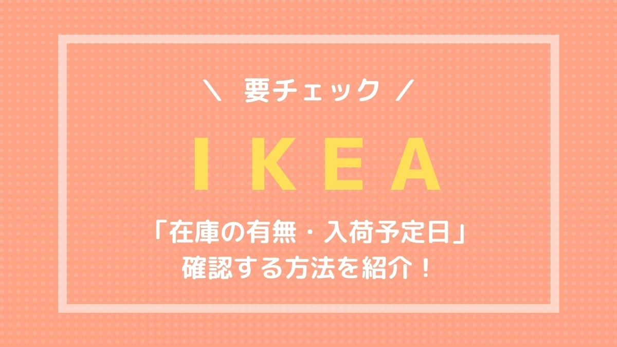 Ikea 商品 在庫の有無 や 入荷予定日 を確認する方法を紹介 我が家は建売3人家族 Ikea 商品 在庫の有無 や 入荷予定日 を確認する方法を紹介 我が家は建売3人家族