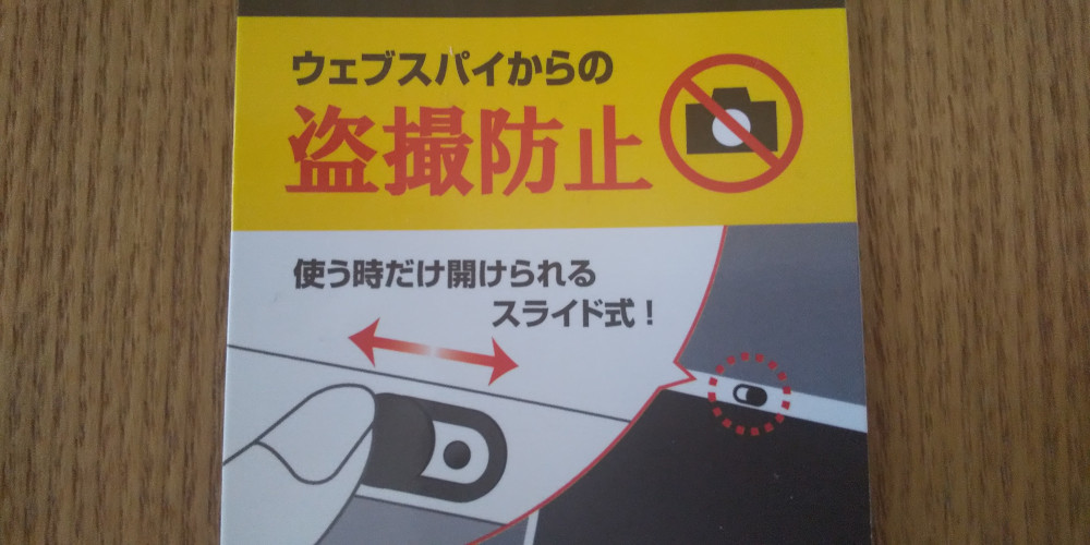 100均セリア 盗撮防止 セキュリティシール の紹介 スマホ タブレットのインカメラにおすすめ 我が家は建売3人家族