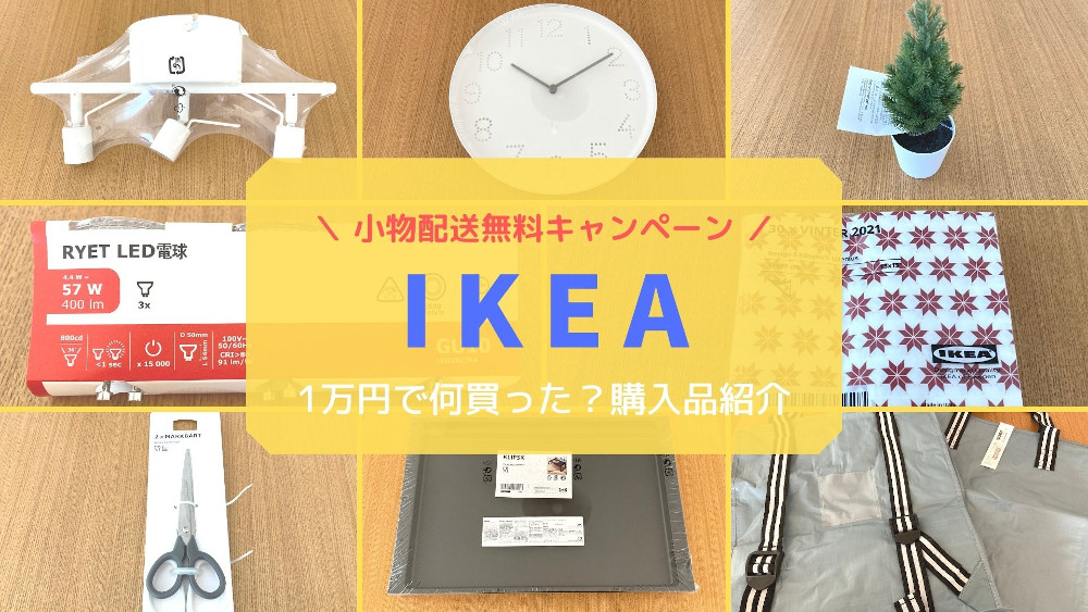 Ikea購入品 送料無料キャンペーンで買ったものを紹介します 我が家は建売3人家族